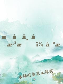 我們不問歲月，只愿意活得任性
